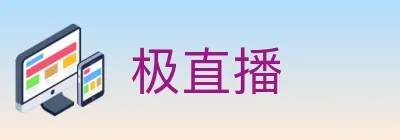 极直播 Logo